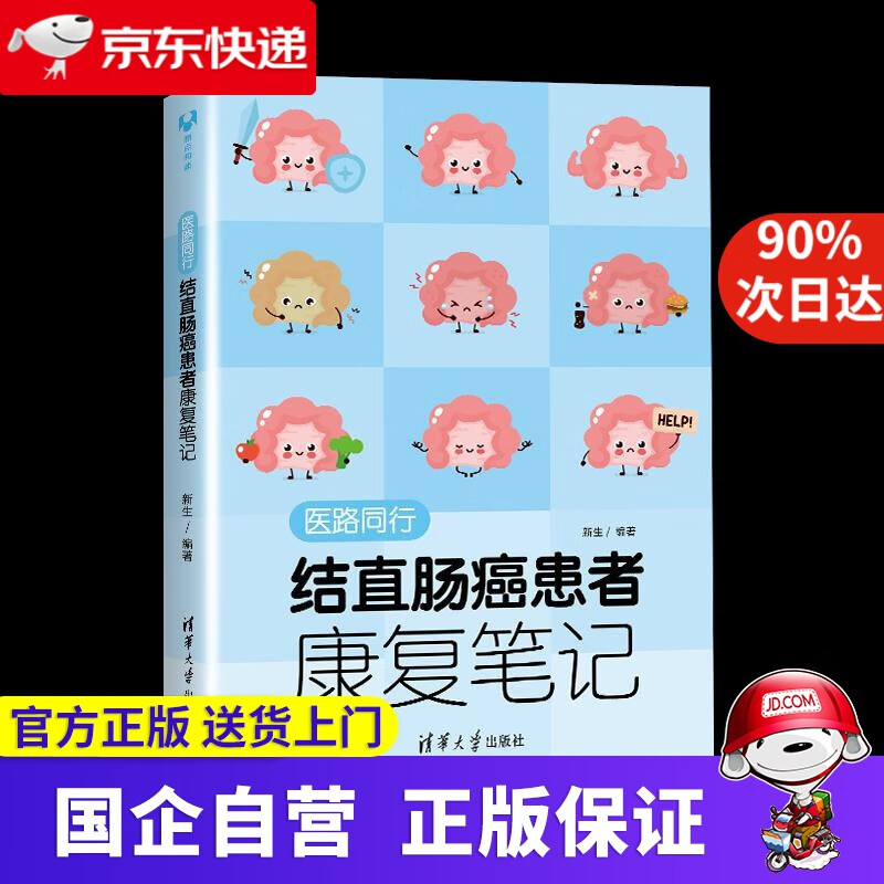 医路同行：结直肠癌患者康复笔记 新生 清华大学出版社 9787302558279