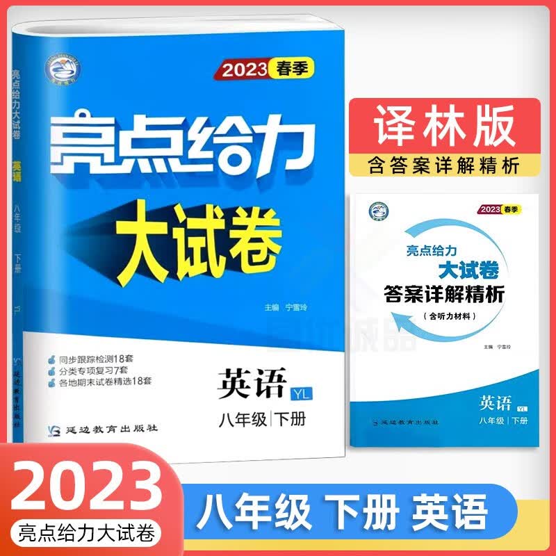 【科目自选】 2023亮点给力大试卷八8年级下册上册初二语文部编人教版数学苏教版英语译林版江苏适用上册全套试卷亮点给力八年级 下册 英语 译林版