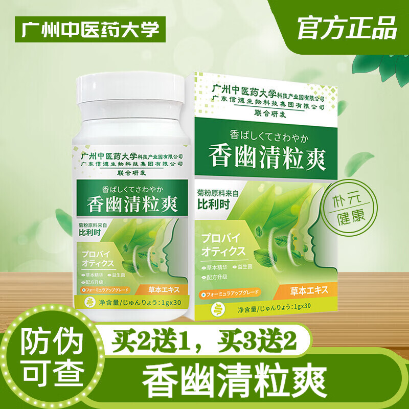 【药店直发】广州中医大学 奢氧香幽清粒爽益生菌清口片 口臭舌苔白厚