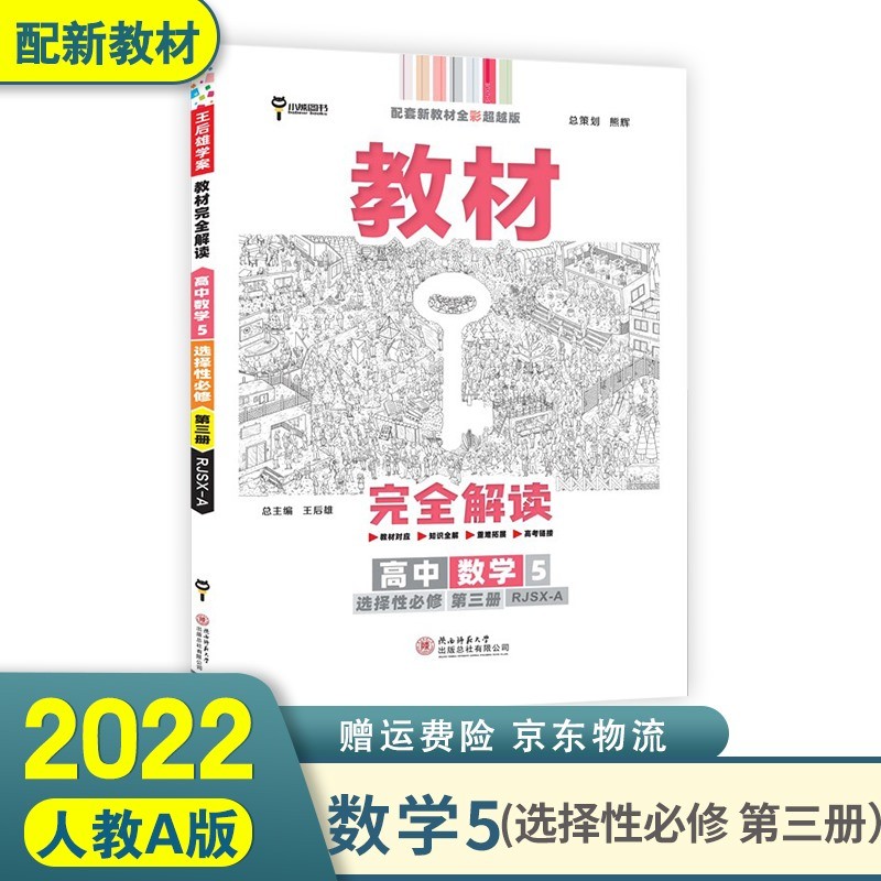 2022王后雄教材完全解读高二下 选择性必修二三选修二三新高考新教材 数学5选择性必修第3三册人教A版