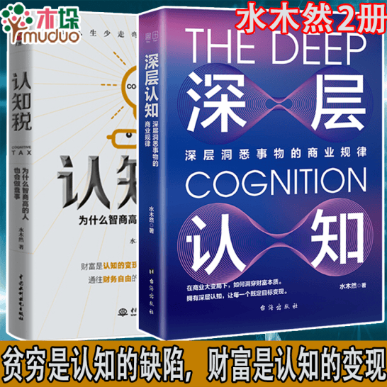 认知税：为什么高智商的人也会做蠢事 认知税+深层认知2册