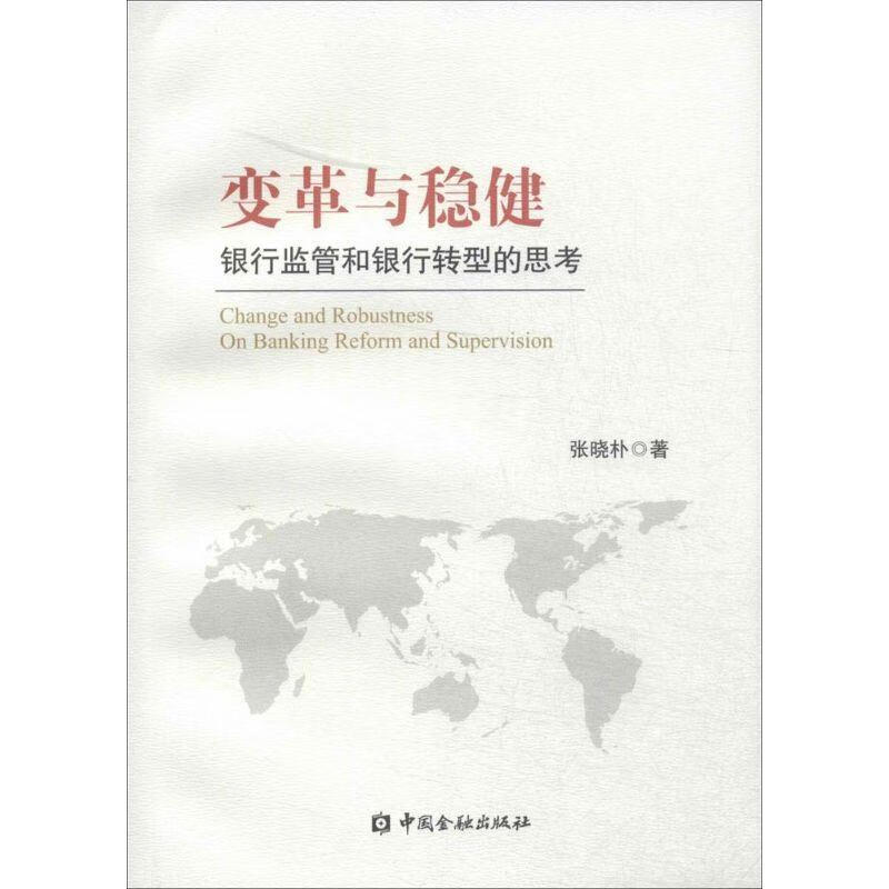 变革与稳健:银行监管和银行转型的思考 ,张晓朴 著 9787504970039