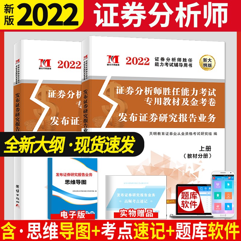 天明教育2022年证券从业证券分析师胜任能力考试专用教材发布证券研究报告业务+配套真题题库证券从业