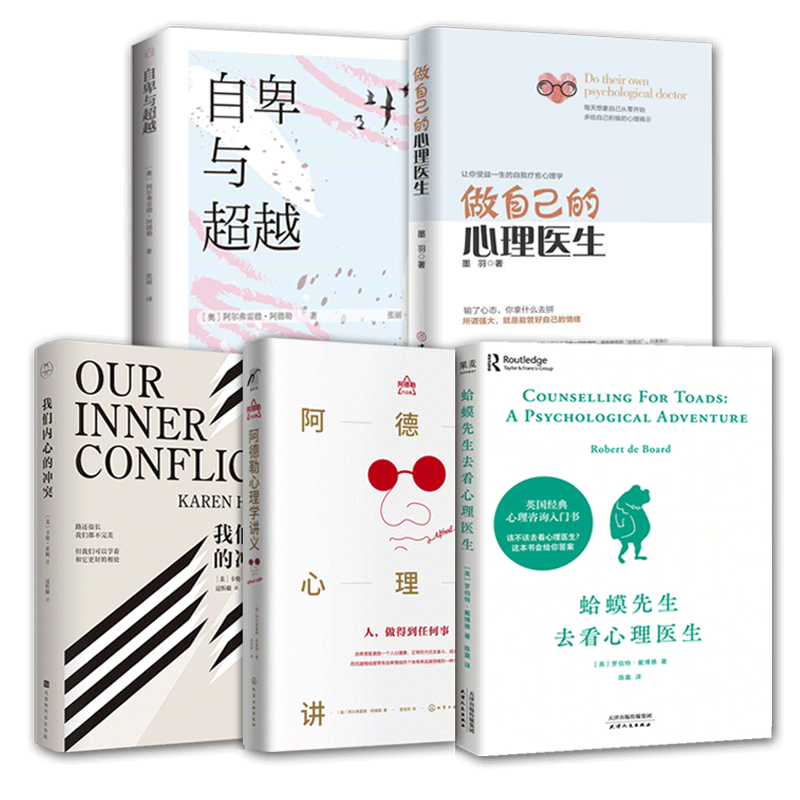 蛤蟆先生去看+阿德勒+做自己的心理医生+自卑与超越+我们内心的冲突 共5册