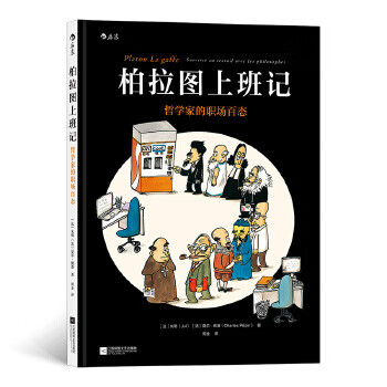 柏拉图上班记：哲学家的职场百态