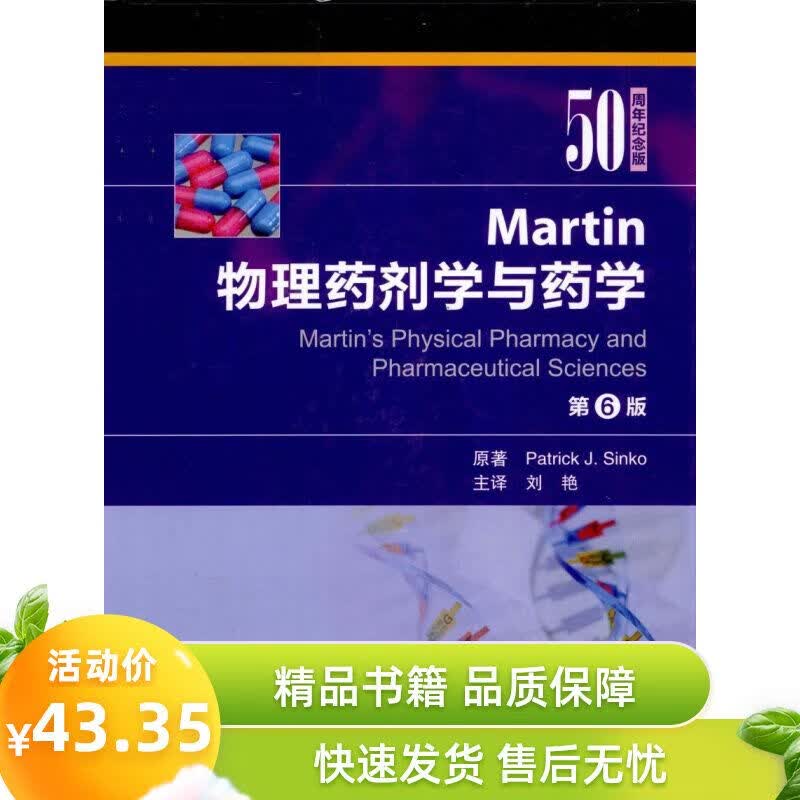 Martin物理药剂学与药学 中文翻译版 刘艳译
