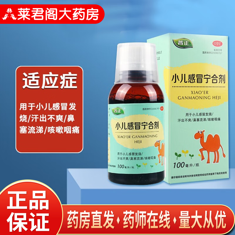 普正 小儿感冒宁合剂 100ml 婴幼儿感冒发热疏散风热清热止咳小儿感冒