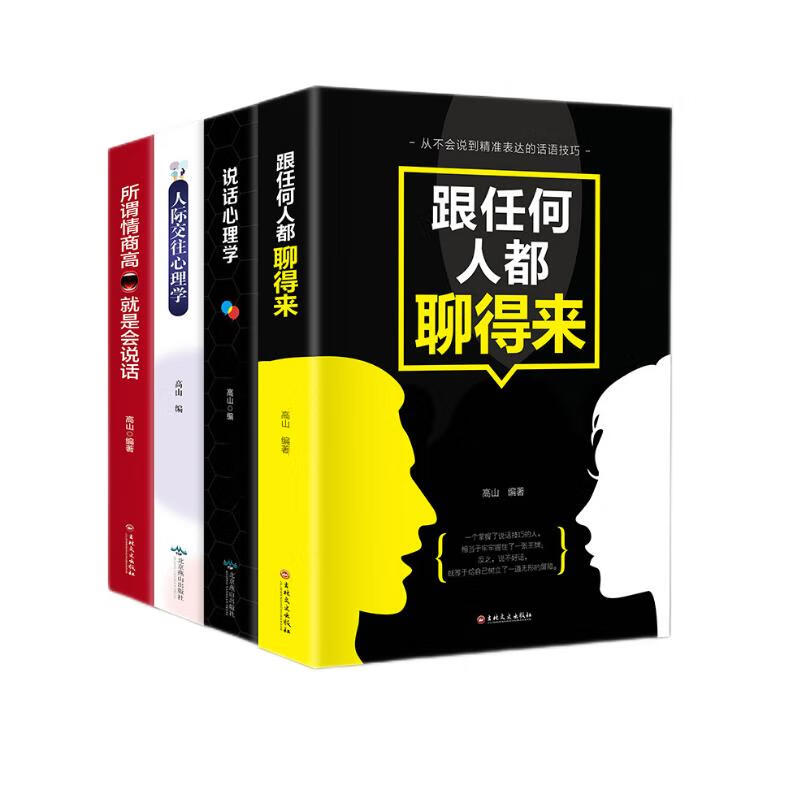 沟通与交流套装：所谓情商高就是会说话+说话心理学+跟任何人都聊得来等（套装共4册 特别定制版）