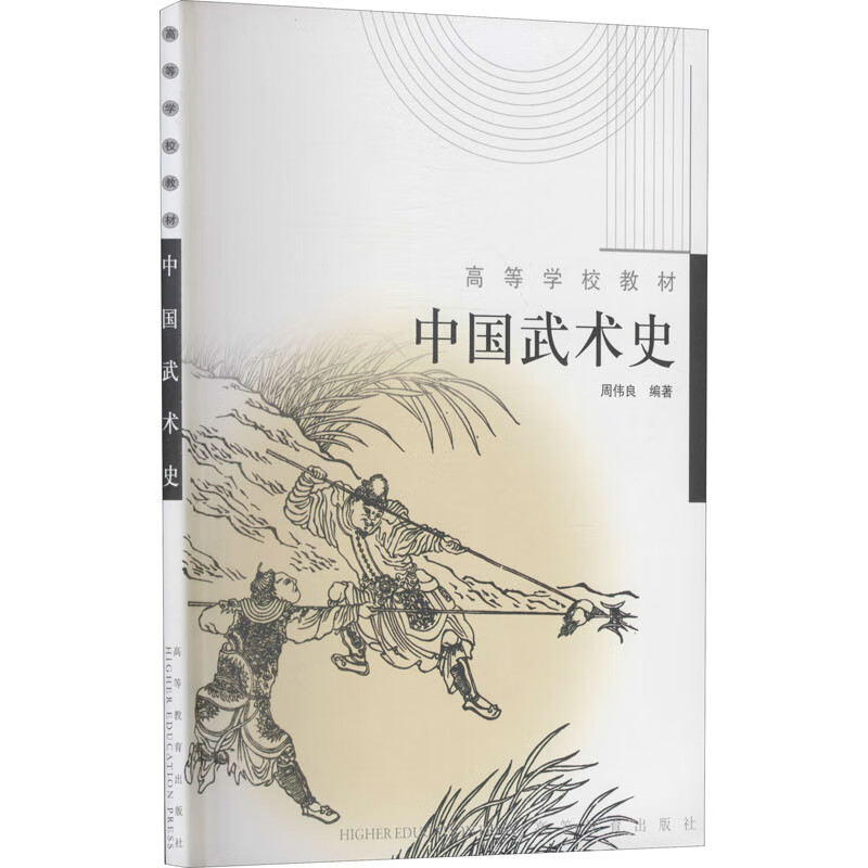 中国武术史 周伟良 编 书籍