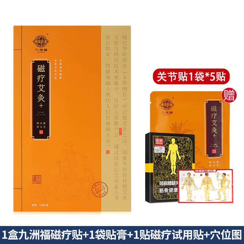 【鸣耀医疗】宏九州福磁疗草本艾灸贴颈部肩部保健贴四肢关节理疗贴