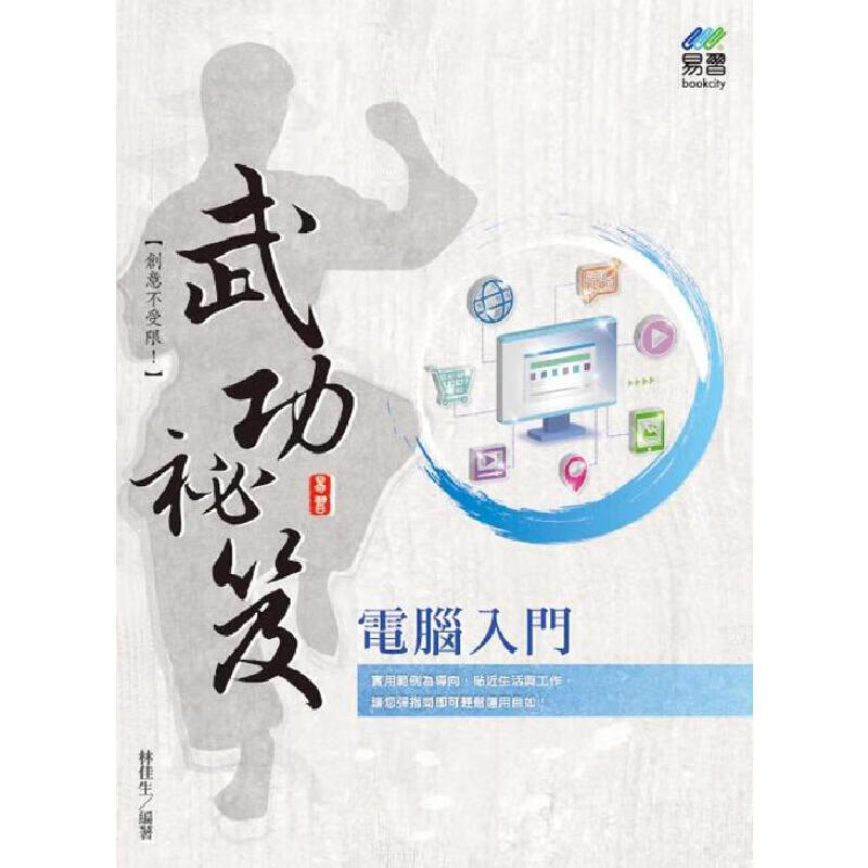 预售 计算机入门 武功祕笈 易习图书 林佳生