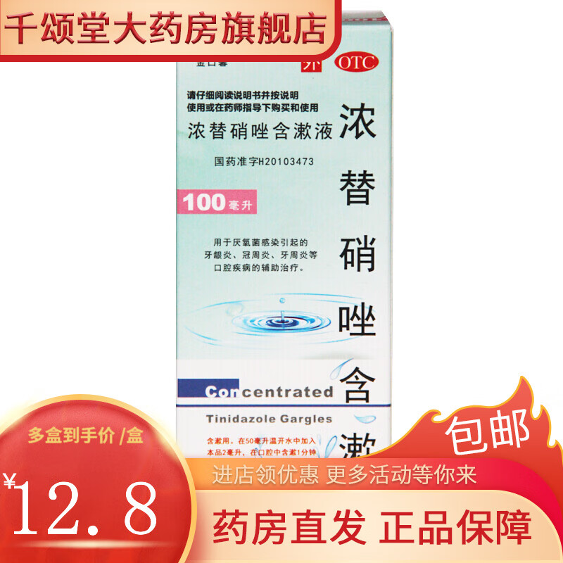 金口馨 浓替硝唑含漱液0.
