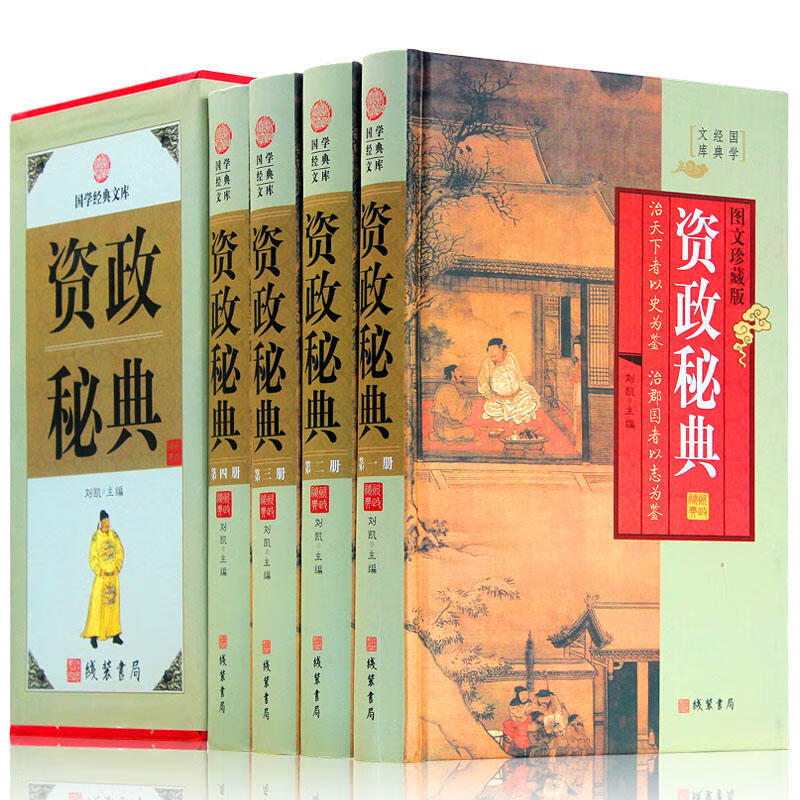资政秘典 图文珍藏版 精装4册 文白对照 原文译文注释 题解资政通鉴 青少年版史记故事