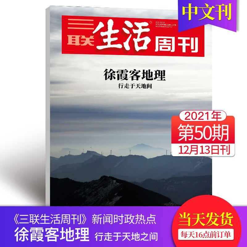 【单期可选】三联生活周刊杂志2023年期刊人文社会新闻时事财经文化热点追踪期刊新闻调查评析 2021年12月13日（第50期）