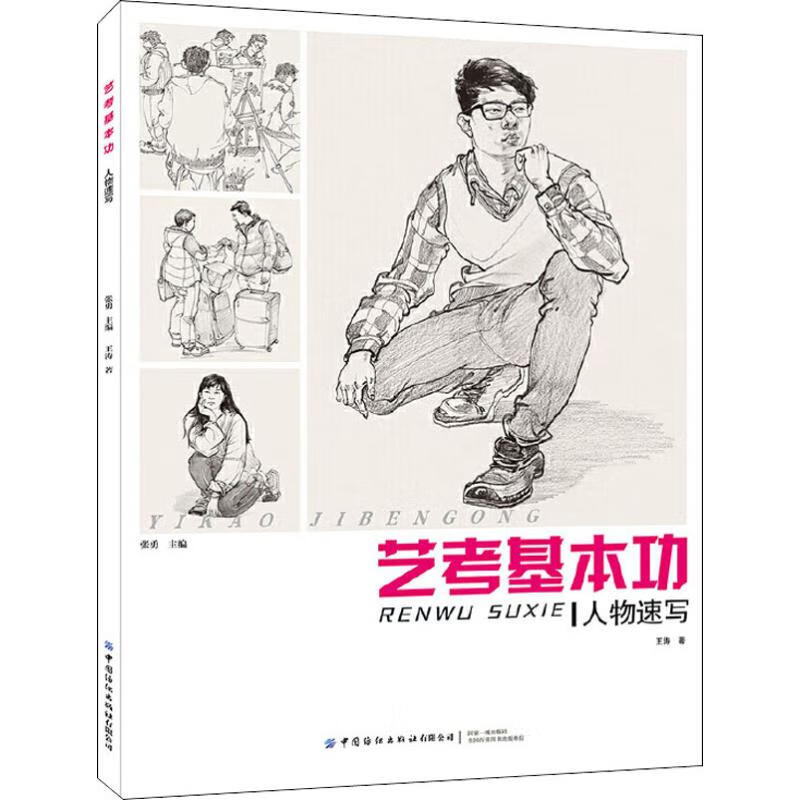 艺考基本功 人物速写