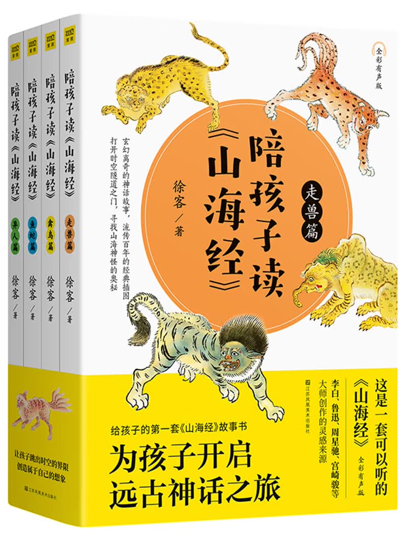 陪孩子读山海经 （全4册）全彩有声版怎么看?
