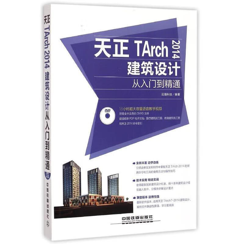 天正TArch2014建筑设计从入门到精通 9787113198565