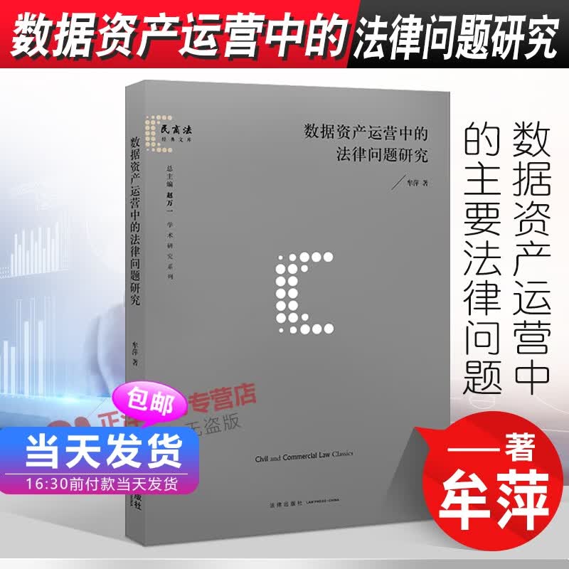 正版2022新书 数据资产运营中的法律问题研究 牟萍 法律出版社 9787519751517