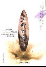 生命的真谛9787207052919