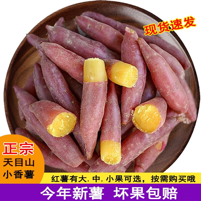 采鲜惠 【顺丰】新鲜红薯 临安天目山小香薯2.5kg中果 小番薯板栗薯