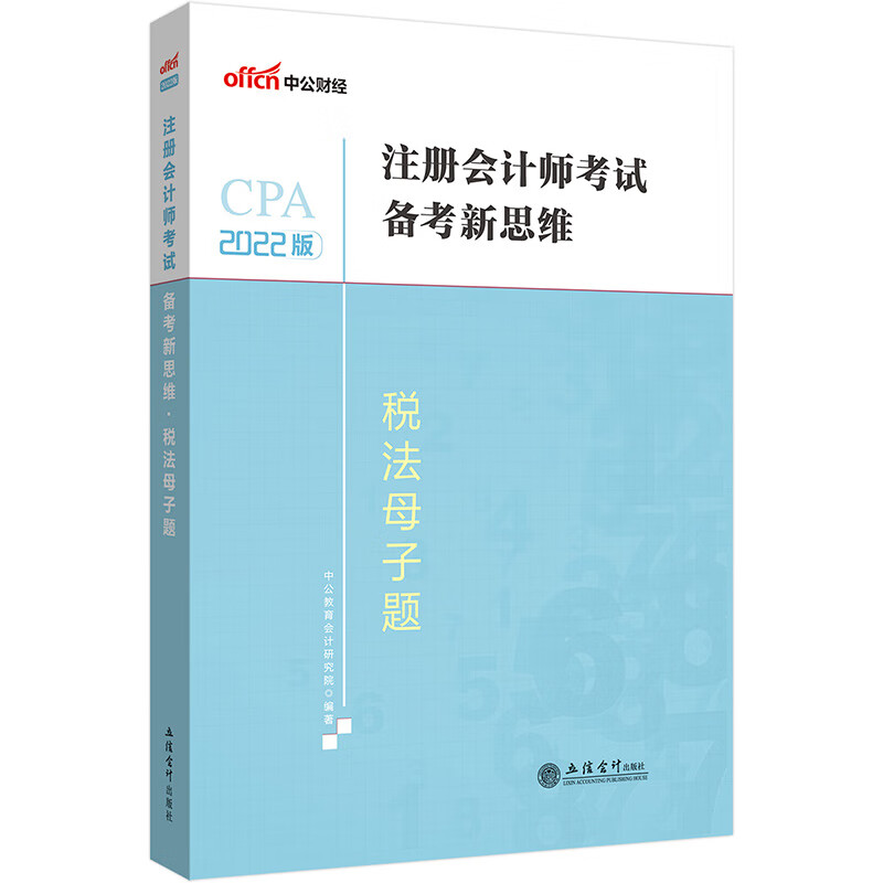 中公教育2022注册会计师考试备考新思维税法母子题