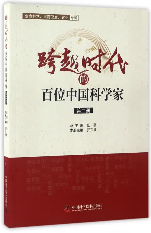 跨越时代的百位中国科学家(2)