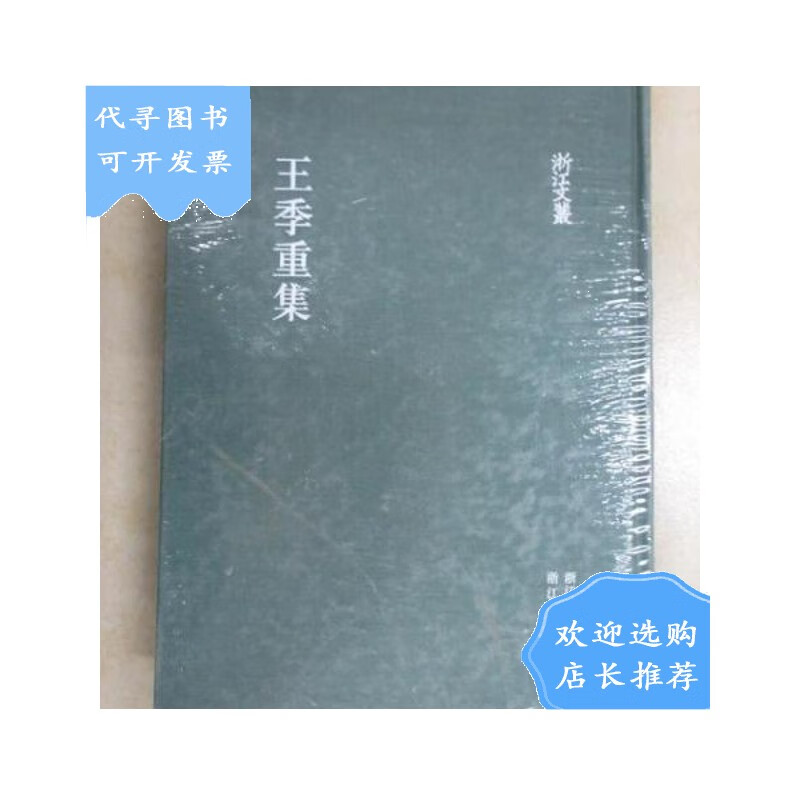 【二手八成新】王季重集