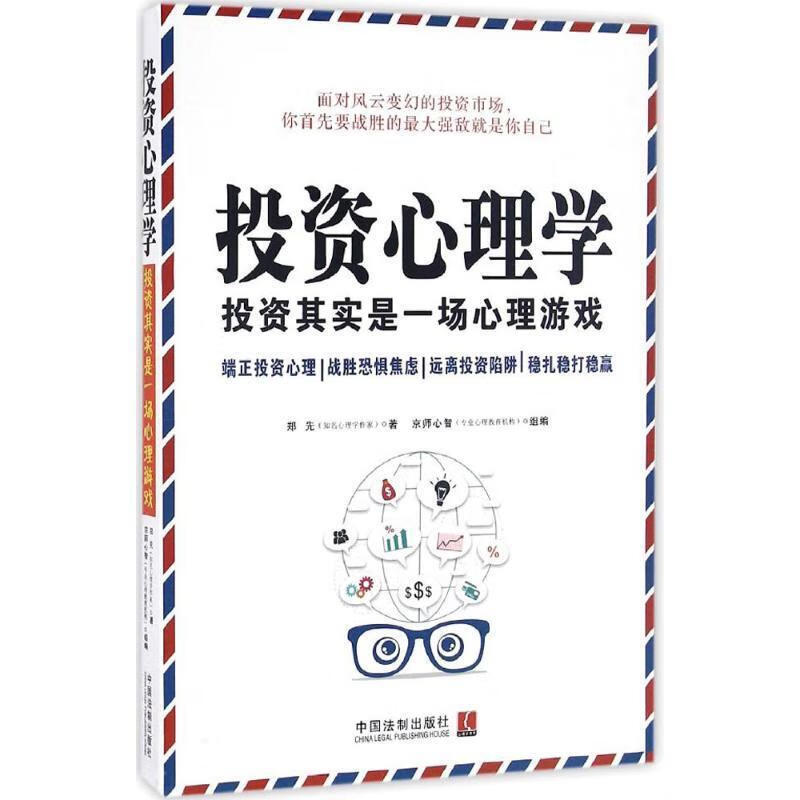 投资心理学 郑先【正版书】