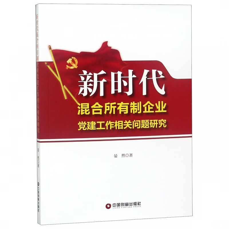 新时代混合所有制企业党建工作相关问题研究