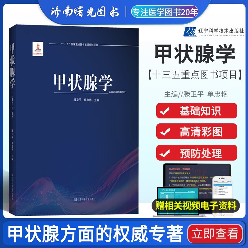 甲状腺学滕卫平单忠艳主编 甲状腺解韵学和