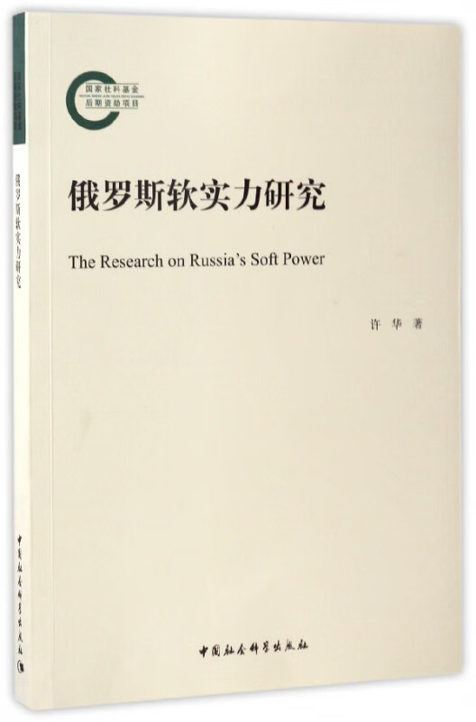 俄罗斯软实力研究