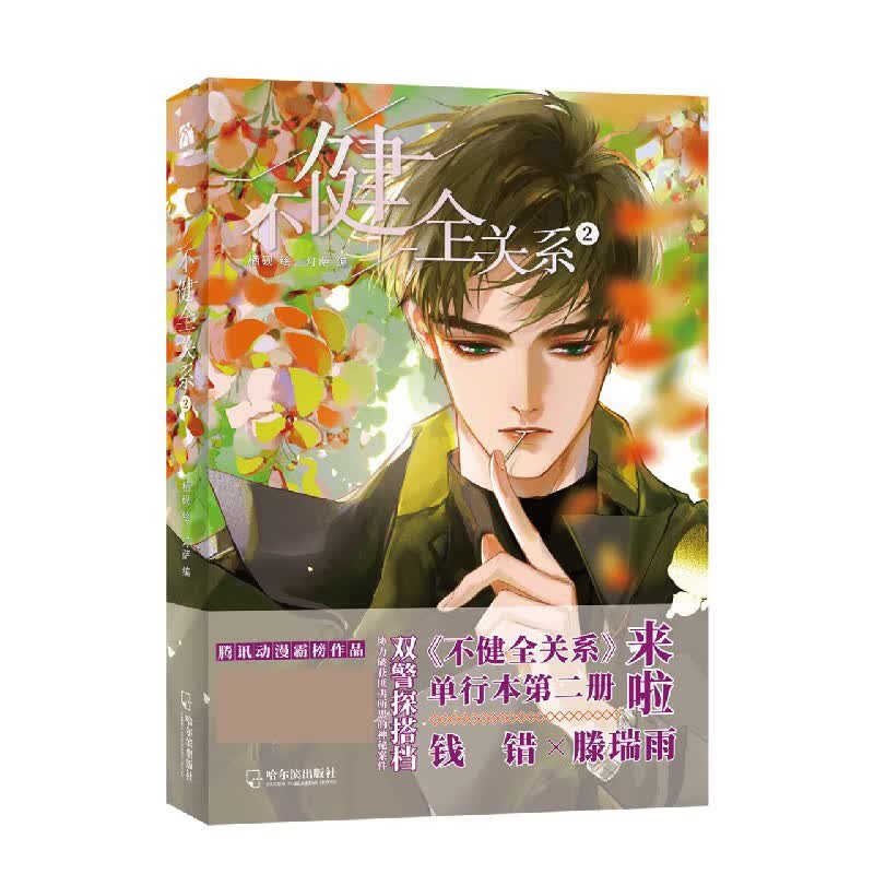 不健全关系2 盲盒印签随机掉落 封面同款海报 两款门挂 首刷限定星幻票等多重赠品随书附赠来袭