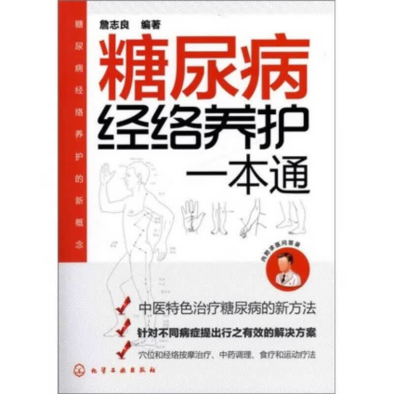 【正版书】糖尿病经络养护一本通