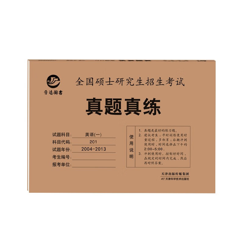 考场真题排版纸质解析含2023年考研英语