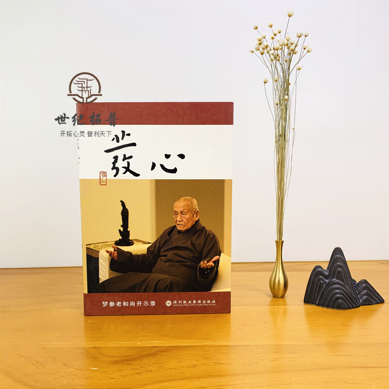 包邮正版 发心(梦参老和尚开示录) 梦参老和尚著 深圳报业集团出版社