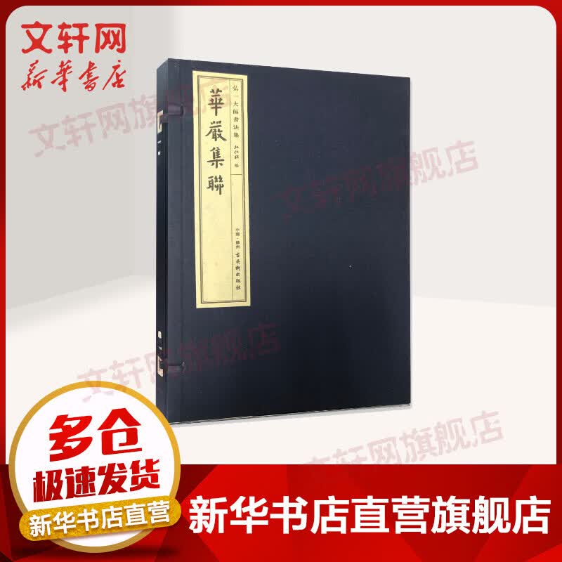 华严集联/弘一大师书法集
