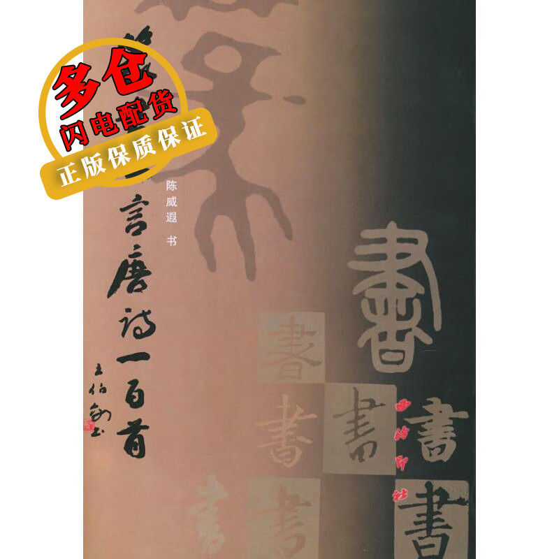 篆书七言唐诗一百首 陈威遐 著作 篆刻