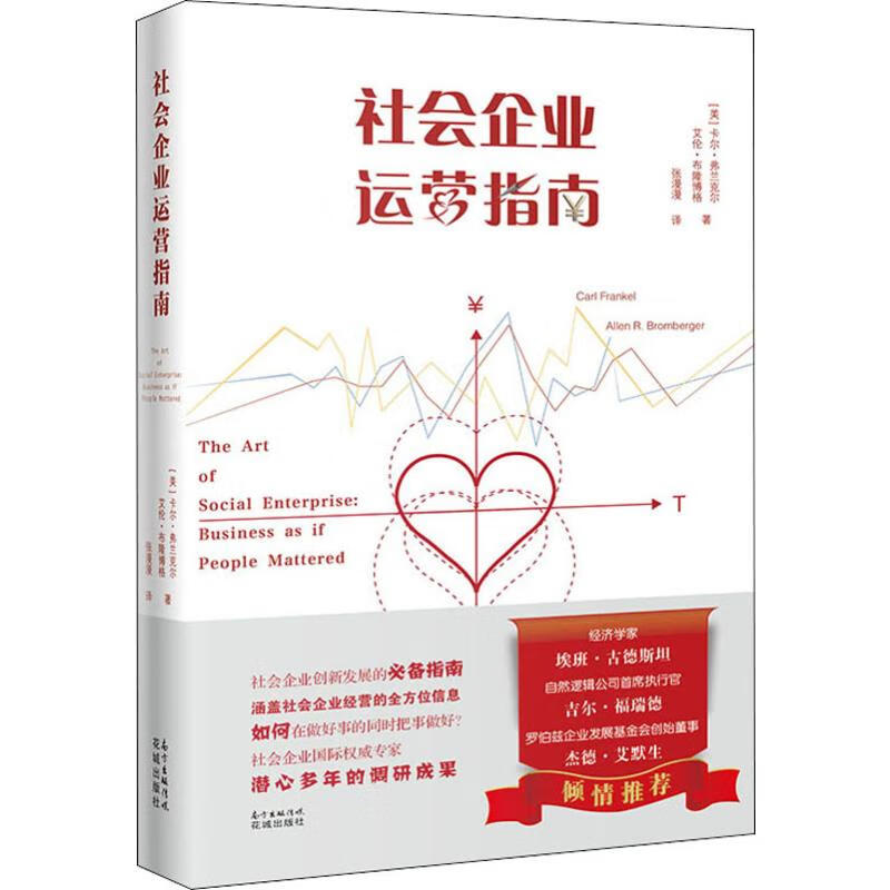 正版 社会企业运营指南