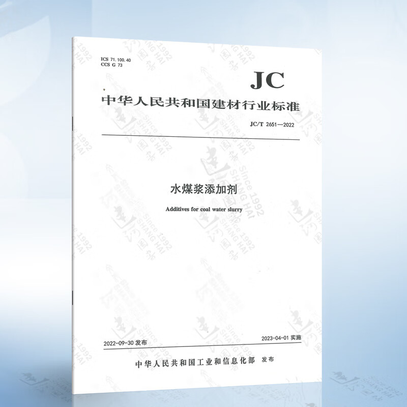 JC/T 2651-2022水煤浆添加剂