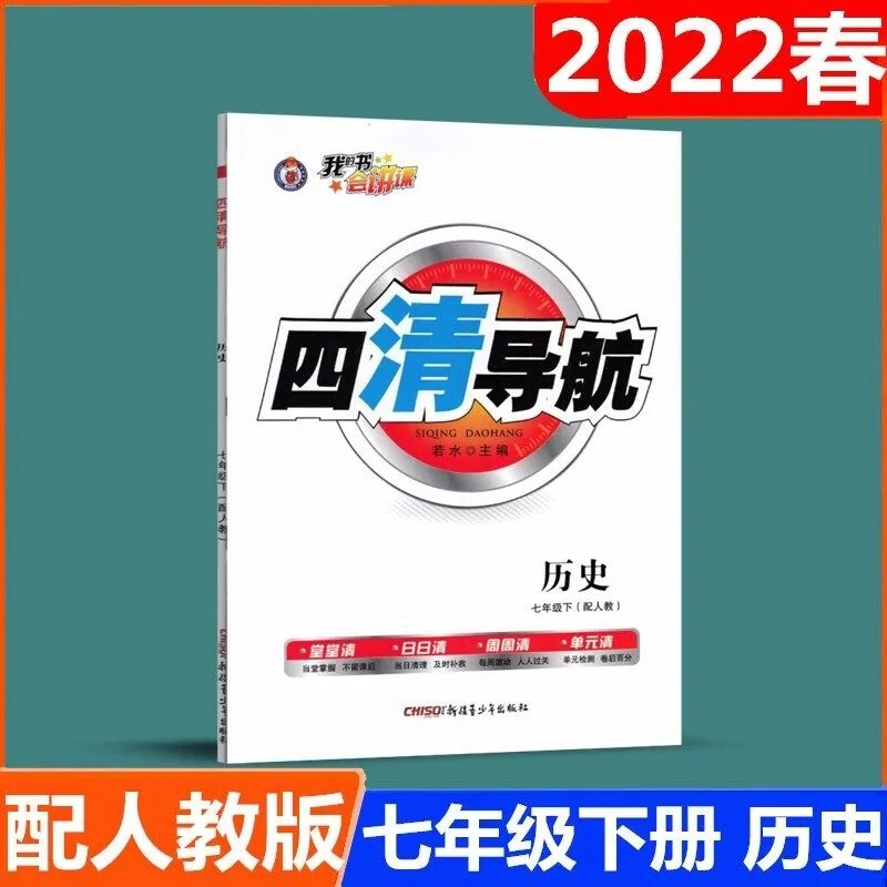 2023版 四清导航 9年级上册下册语文数学英语物理化学人教版RJ版 历史 七年级下册