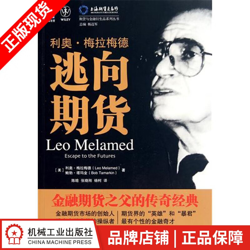 [图书]利奥.梅拉梅德:逃向期货 (美)利奥.梅拉梅德(Leo Mela|198350