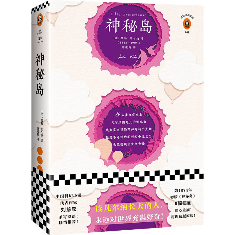神秘岛(刘慈欣手写寄语版本!附1874年
