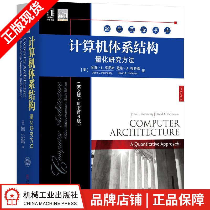 包邮 计算机体系结构：量化研究方法（英文版 原书第6版） 经典原版书库|8061312