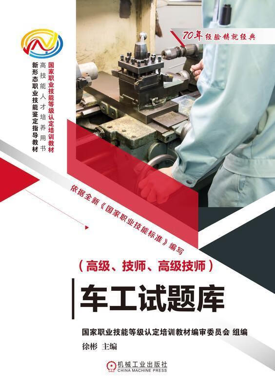 车工试题库(高级,技师,高级技师)徐彬机械工业出版社9787111656104 大
