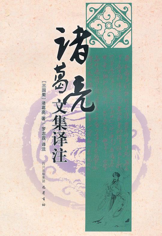 诸葛亮文集译注