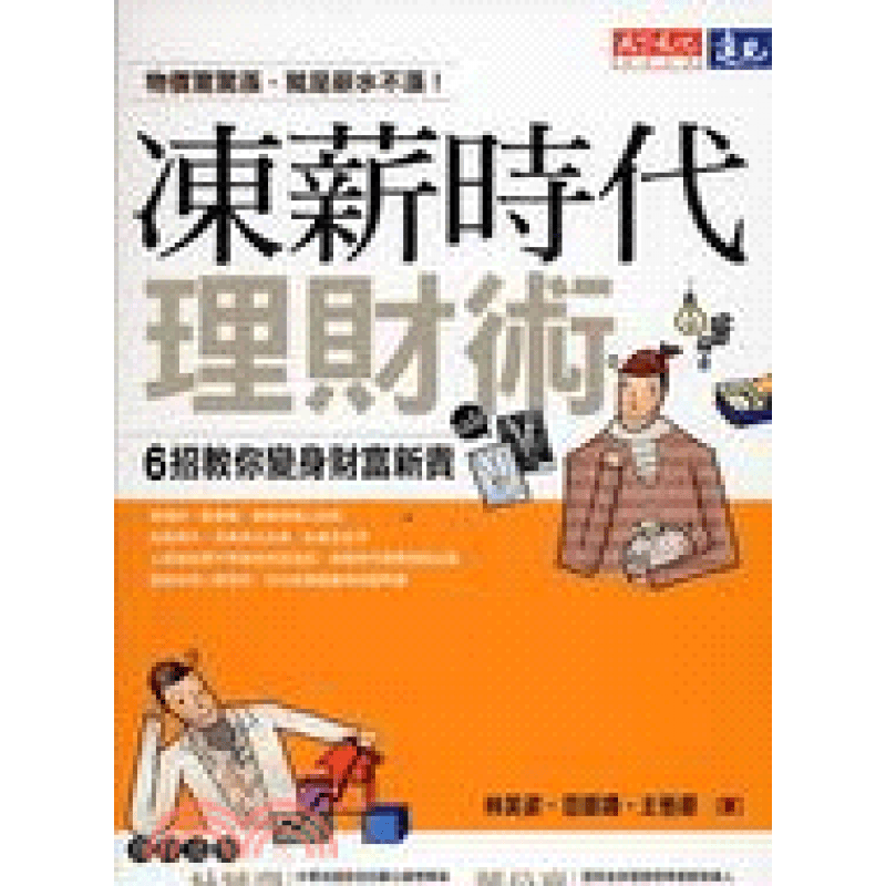 现货【外图台版】冻薪时代理财术-6招教你变身财富新贵
