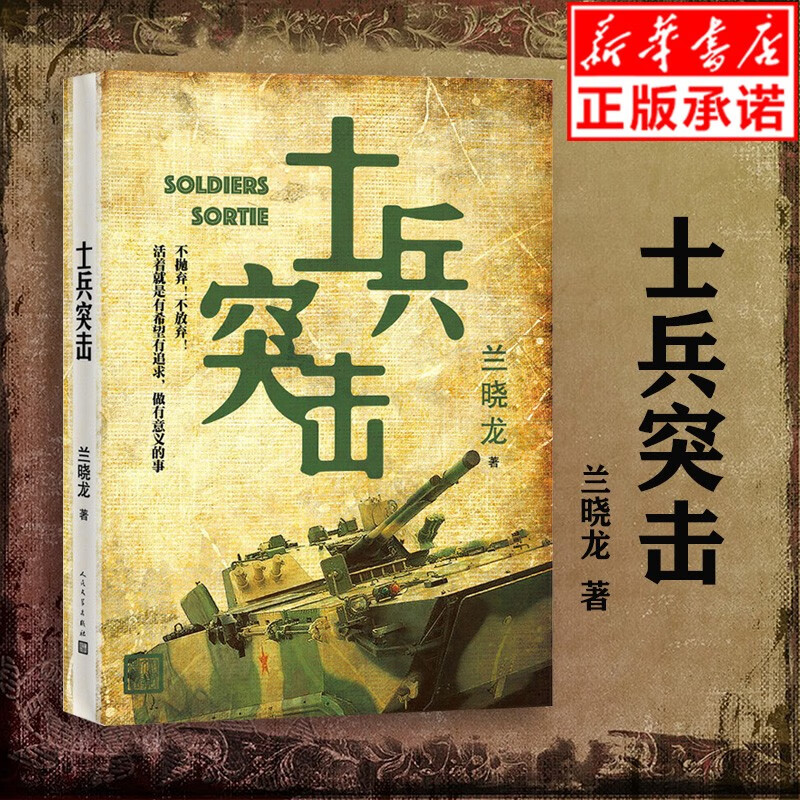 【正版现货】士兵突击