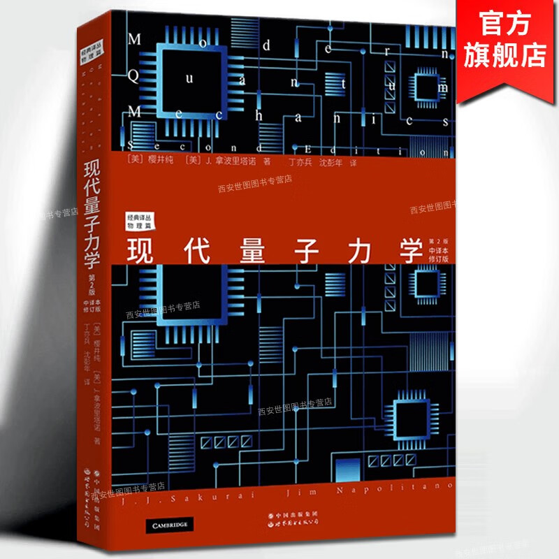 现代量子力学第2版中译本修订版 樱井纯著丁亦兵译 量子力学领域科研用书大学量子力学高校物理专业教材 世界图书出版公司