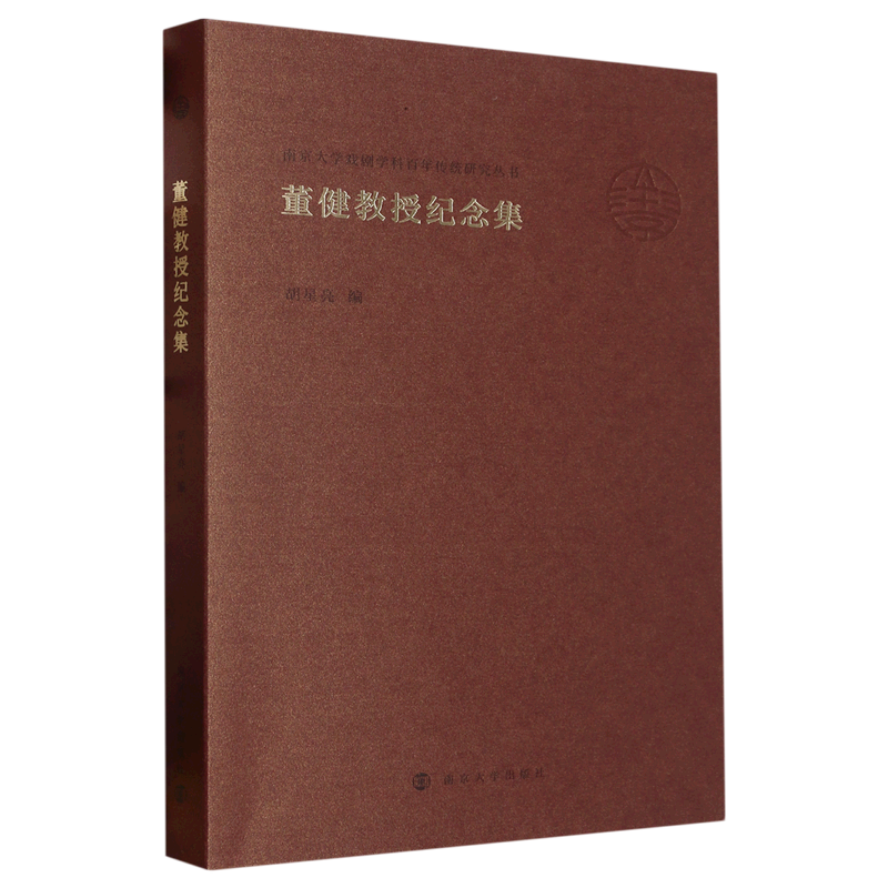 董健教授纪念集/南京大学戏剧学科百年传统