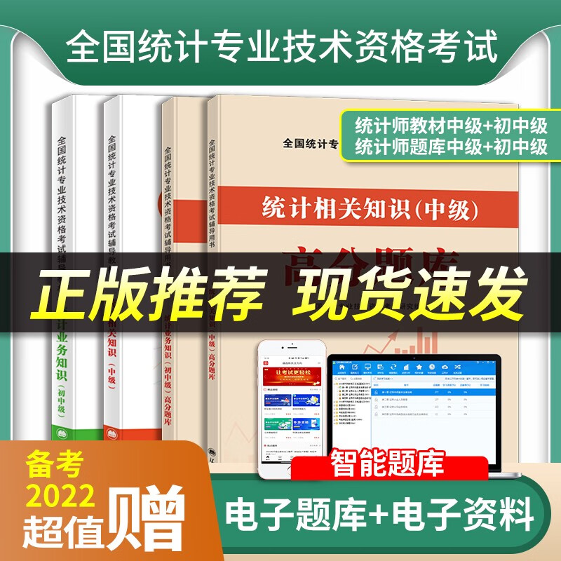2022年初级中级统计师考试用书 初级中级统计师考试教材配套高分真题题库 统计相关知识统计业务知识教材及高分题库全套 教材+高分题库